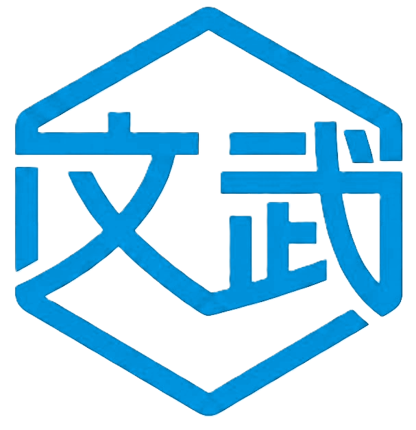 文武